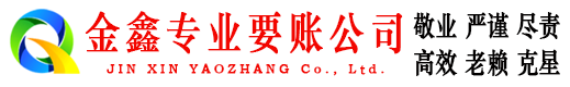 乌当金鑫收账公司